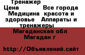 Тренажер Cardio slim › Цена ­ 3 100 - Все города Медицина, красота и здоровье » Аппараты и тренажеры   . Магаданская обл.,Магадан г.